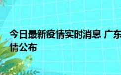 今日最新疫情实时消息 广东湛江新增3例本土确诊病例，详情公布