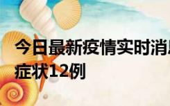 今日最新疫情实时消息 东莞新增确诊1例、无症状12例