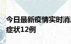 今日最新疫情实时消息 东莞新增确诊1例、无症状12例