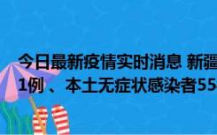 今日最新疫情实时消息 新疆乌鲁木齐市新增本土确诊病例31例 、本土无症状感染者554例