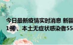 今日最新疫情实时消息 新疆乌鲁木齐市新增本土确诊病例31例 、本土无症状感染者554例