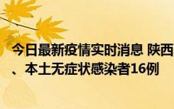 今日最新疫情实时消息 陕西11月8日新增本土确诊病例13例、本土无症状感染者16例