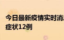 今日最新疫情实时消息 东莞新增确诊1例、无症状12例