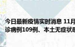 今日最新疫情实时消息 11月9日0-20时，重庆市新增本土确诊病例109例、本土无症状感染者517例