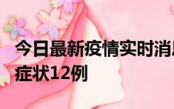 今日最新疫情实时消息 东莞新增确诊1例、无症状12例