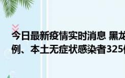 今日最新疫情实时消息 黑龙江11月9日新增本土确诊病例9例、本土无症状感染者325例