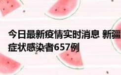 今日最新疫情实时消息 新疆11月9日新增确诊病例32例、无症状感染者657例