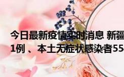 今日最新疫情实时消息 新疆乌鲁木齐市新增本土确诊病例31例 、本土无症状感染者554例