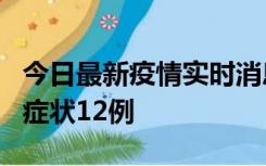 今日最新疫情实时消息 东莞新增确诊1例、无症状12例