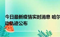 今日最新疫情实时消息 哈尔滨市新增3例本土确诊病例，活动轨迹公布