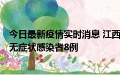 今日最新疫情实时消息 江西11月8日新增本土确诊病例1例、无症状感染者8例