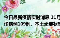 今日最新疫情实时消息 11月9日0-20时，重庆市新增本土确诊病例109例、本土无症状感染者517例