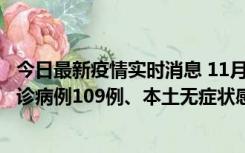 今日最新疫情实时消息 11月9日0-20时，重庆市新增本土确诊病例109例、本土无症状感染者517例