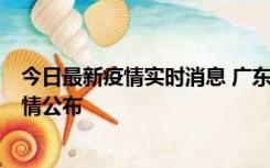 今日最新疫情实时消息 广东湛江新增3例本土确诊病例，详情公布