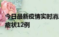 今日最新疫情实时消息 东莞新增确诊1例、无症状12例