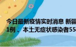 今日最新疫情实时消息 新疆乌鲁木齐市新增本土确诊病例31例 、本土无症状感染者554例