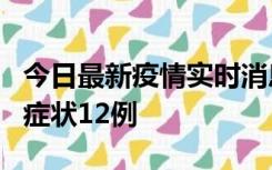 今日最新疫情实时消息 东莞新增确诊1例、无症状12例