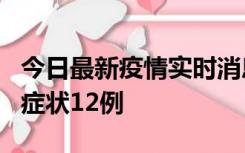 今日最新疫情实时消息 东莞新增确诊1例、无症状12例