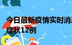 今日最新疫情实时消息 东莞新增确诊1例、无症状12例