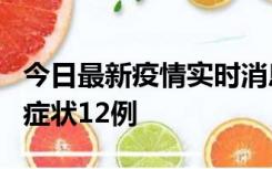 今日最新疫情实时消息 东莞新增确诊1例、无症状12例