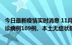 今日最新疫情实时消息 11月9日0-20时，重庆市新增本土确诊病例109例、本土无症状感染者517例