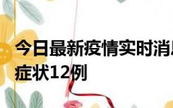 今日最新疫情实时消息 东莞新增确诊1例、无症状12例