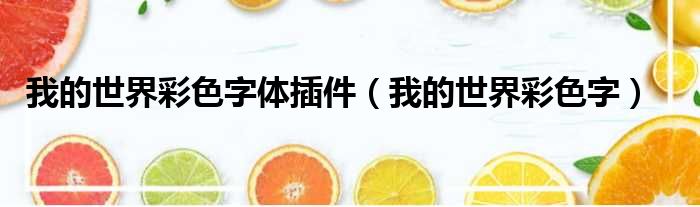 我的世界彩色字体插件（我的世界彩色字） 51房产网