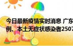 今日最新疫情实时消息 广东11月9日新增本土确诊病例500例、本土无症状感染者2507例