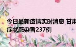 今日最新疫情实时消息 甘肃11月9日新增确诊病例7例、无症状感染者237例