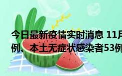 今日最新疫情实时消息 11月9日山东省新增本土确诊病例6例、本土无症状感染者53例