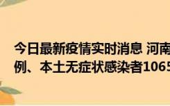 今日最新疫情实时消息 河南11月9日新增本土确诊病例178例、本土无症状感染者1065例