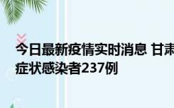 今日最新疫情实时消息 甘肃11月9日新增确诊病例7例、无症状感染者237例