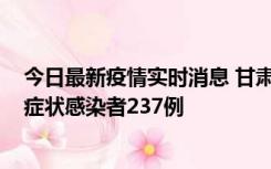 今日最新疫情实时消息 甘肃11月9日新增确诊病例7例、无症状感染者237例