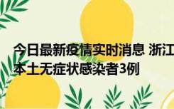 今日最新疫情实时消息 浙江11月9日新增本土确诊病例3例、本土无症状感染者3例