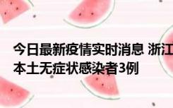 今日最新疫情实时消息 浙江11月9日新增本土确诊病例3例、本土无症状感染者3例