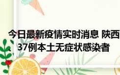 今日最新疫情实时消息 陕西11月9日新增12例本土确诊病例、37例本土无症状感染者