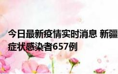 今日最新疫情实时消息 新疆11月9日新增确诊病例32例、无症状感染者657例