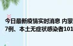 今日最新疫情实时消息 内蒙古11月9日新增本土确诊病例107例、本土无症状感染者1019例