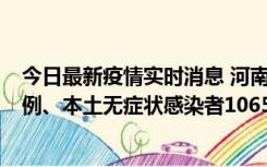 今日最新疫情实时消息 河南11月9日新增本土确诊病例178例、本土无症状感染者1065例