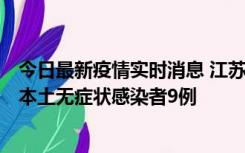 今日最新疫情实时消息 江苏11月9日新增本土确诊病例1例、本土无症状感染者9例