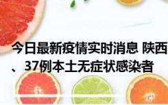 今日最新疫情实时消息 陕西11月9日新增12例本土确诊病例、37例本土无症状感染者