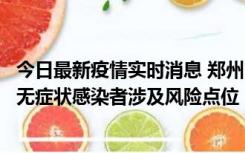 今日最新疫情实时消息 郑州市通报新增新冠肺炎确诊病例和无症状感染者涉及风险点位