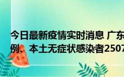 今日最新疫情实时消息 广东11月9日新增本土确诊病例500例、本土无症状感染者2507例