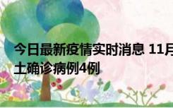 今日最新疫情实时消息 11月10日0-13时，哈尔滨市新增本土确诊病例4例