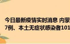 今日最新疫情实时消息 内蒙古11月9日新增本土确诊病例107例、本土无症状感染者1019例