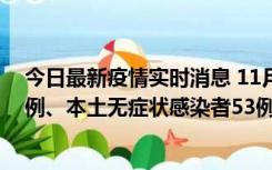 今日最新疫情实时消息 11月9日山东省新增本土确诊病例6例、本土无症状感染者53例