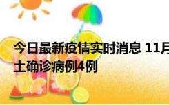 今日最新疫情实时消息 11月10日0-13时，哈尔滨市新增本土确诊病例4例