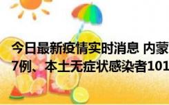 今日最新疫情实时消息 内蒙古11月9日新增本土确诊病例107例、本土无症状感染者1019例