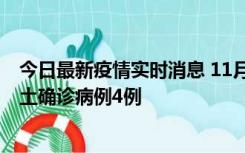 今日最新疫情实时消息 11月10日0-13时，哈尔滨市新增本土确诊病例4例