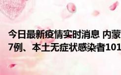 今日最新疫情实时消息 内蒙古11月9日新增本土确诊病例107例、本土无症状感染者1019例